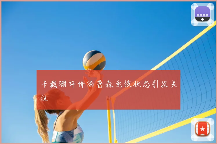 卡戴珊评价汤普森竞技状态引发关注