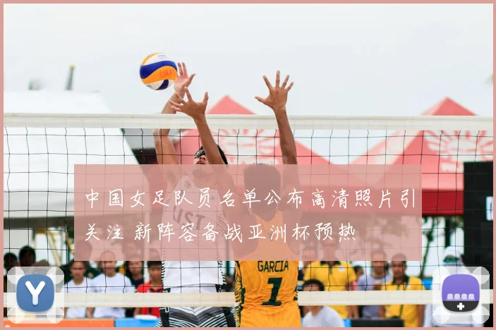 中国女足队员名单公布高清照片引关注 新阵容备战亚洲杯预热