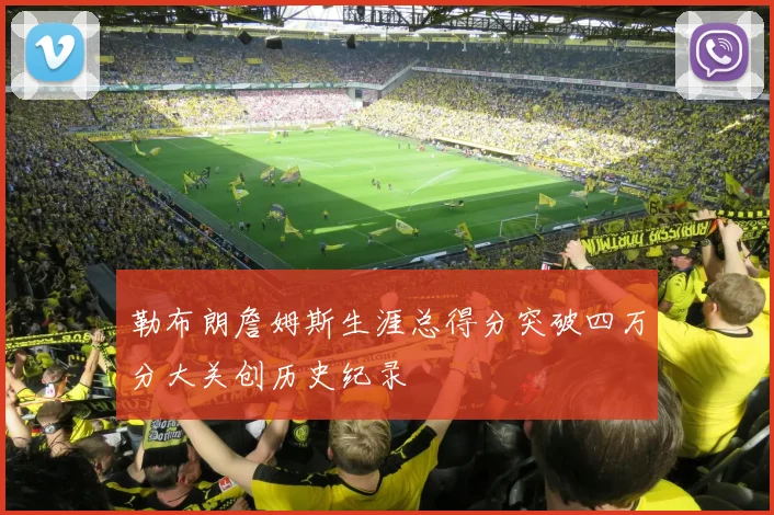 勒布朗詹姆斯生涯总得分突破四万分大关创历史纪录