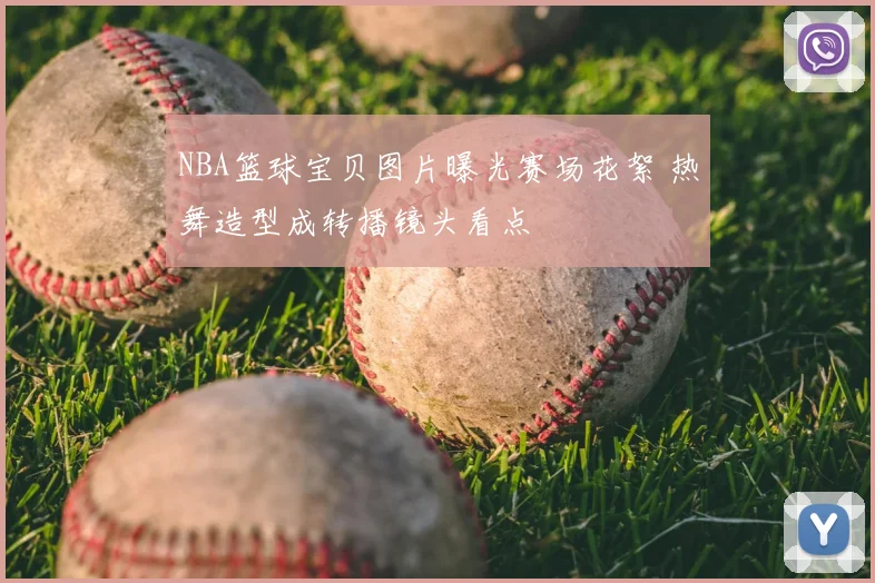 NBA篮球宝贝图片曝光赛场花絮 热舞造型成转播镜头看点