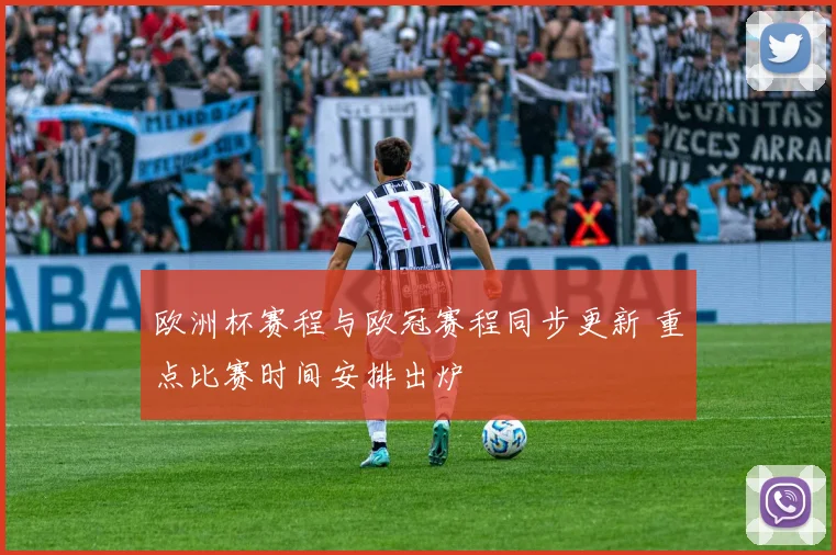 欧洲杯赛程与欧冠赛程同步更新 重点比赛时间安排出炉