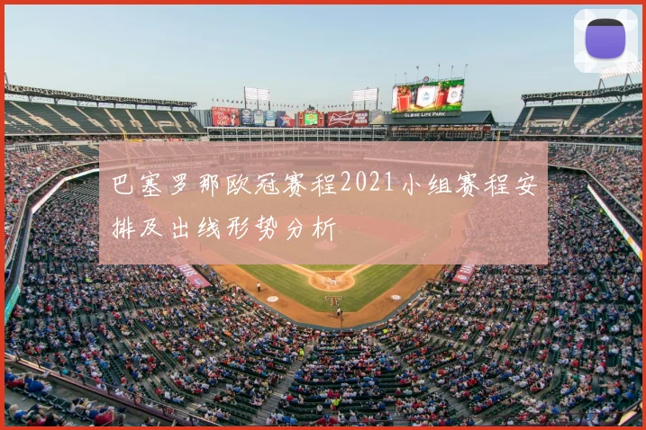 巴塞罗那欧冠赛程2021小组赛程安排及出线形势分析