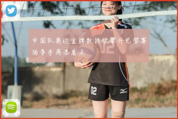 中国队奥运金牌数持续攀升巴黎赛场争夺再添看点