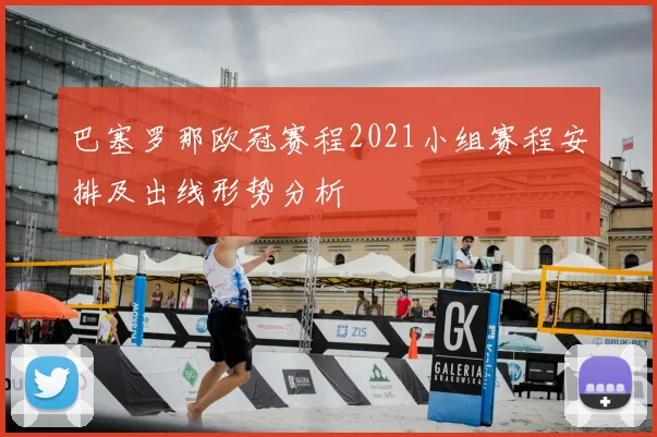 巴塞罗那欧冠赛程2021小组赛程安排及出线形势分析
