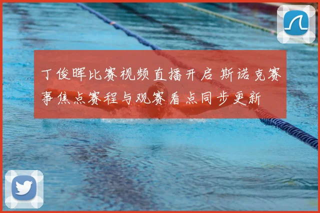 丁俊晖比赛视频直播开启 斯诺克赛事焦点赛程与观赛看点同步更新