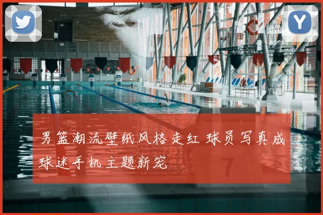 男篮潮流壁纸风格走红 球员写真成球迷手机主题新宠