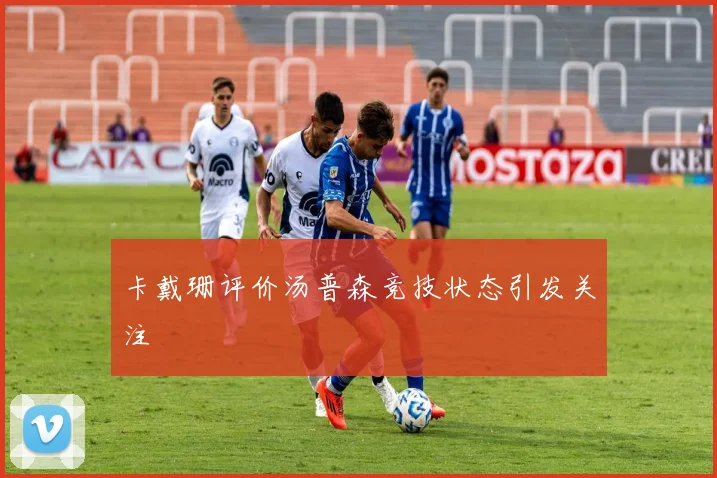 卡戴珊评价汤普森竞技状态引发关注