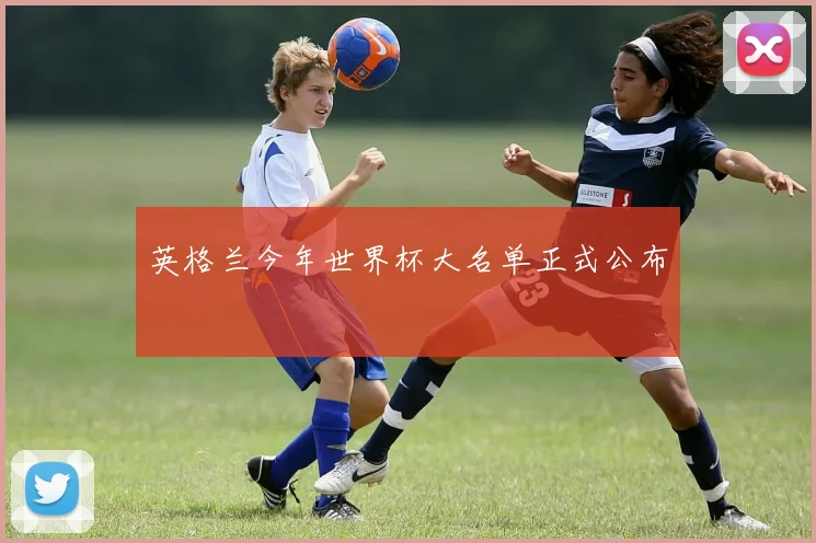 英格兰今年世界杯大名单正式公布