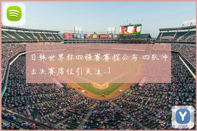 日韩世界杯四强赛赛程公布 四队冲击决赛席位引关注_1