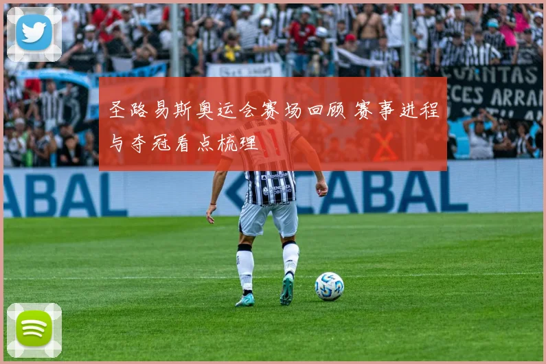 圣路易斯奥运会赛场回顾 赛事进程与夺冠看点梳理