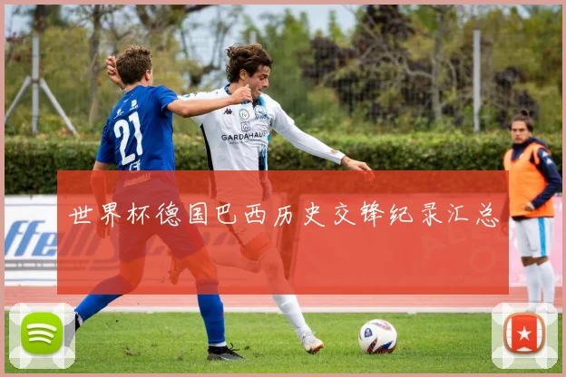 世界杯德国巴西历史交锋纪录汇总