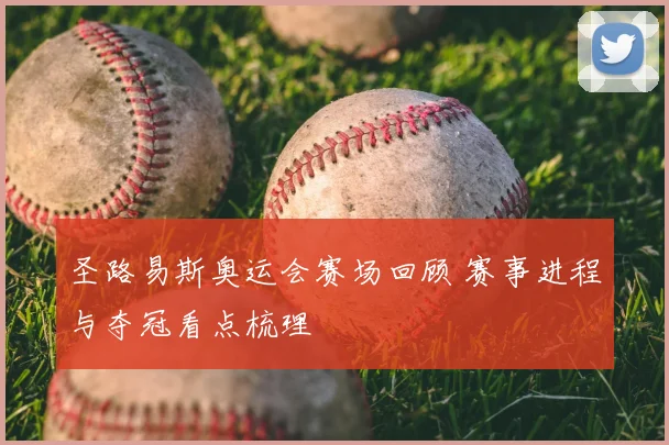 圣路易斯奥运会赛场回顾 赛事进程与夺冠看点梳理